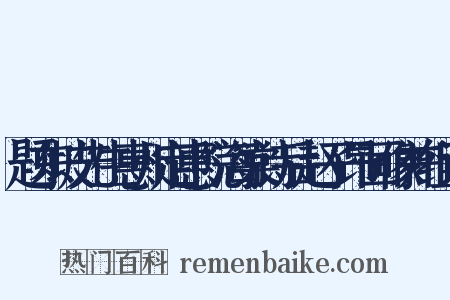 题东坡先生惠州定惠院海棠诗后赵子昂画像并组词是什么意思的图片